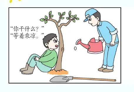 我便会想起一幅漫画《等着乘凉》